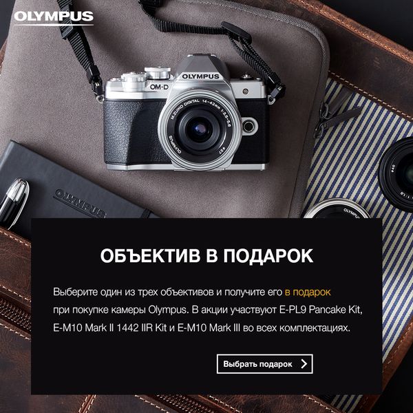 Объектив на выбор от Olympus в подарок! Объектив на выбор от Olympus в подарок!