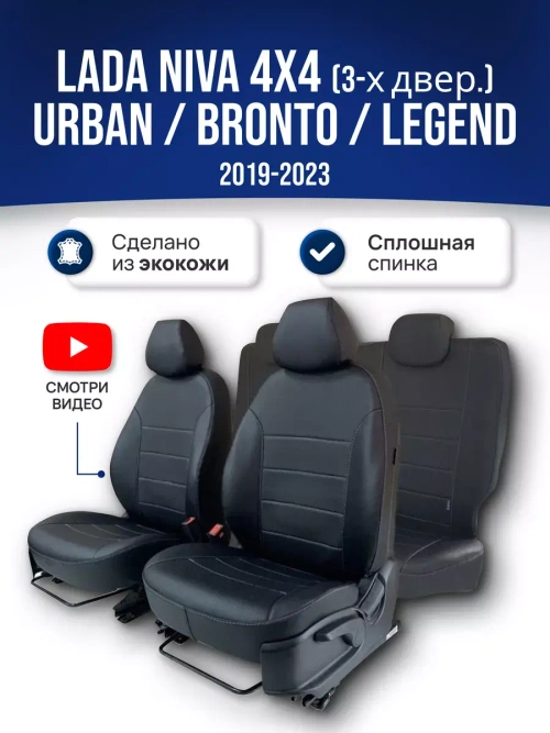Чехлы Лада Нива 4x4 (2019-2025)