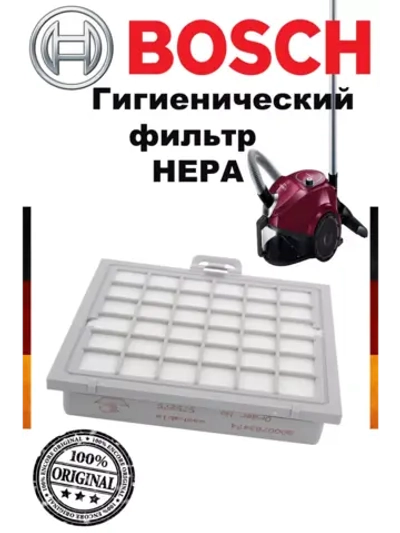 Гигиенический фильтр HEPA Bosch