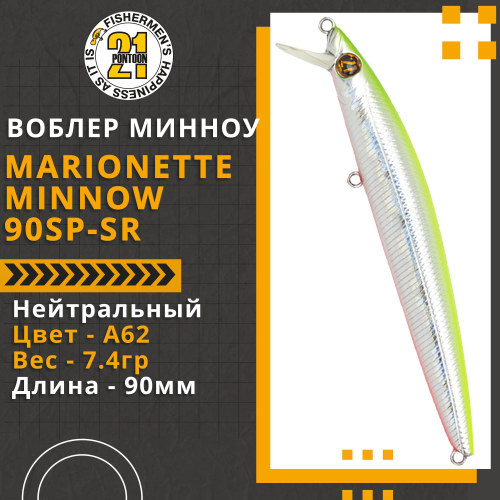 Воблер для рыбалки Pontoon21 Marionette Minnow 90SP-SR, 90мм, 7.4 гр., 0.3-0.5 м., цвет A62