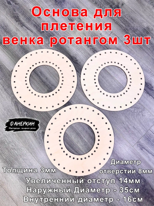 Набор основ для венка 35 см 3шт