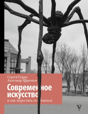 Современное искусство и как перестать его бояться