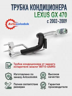 Трубка кондиционера задняя Lexus GX470 - 88710-6A890 (аналог)