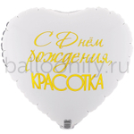Фольгированная фигура, сердце, РУС ДР КРАСОТКА,18"/46СМ