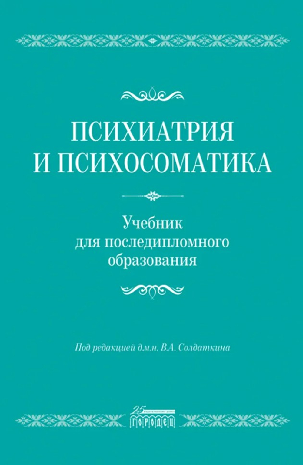 Психиатрия и психосоматика. Учебник для последипломного образования