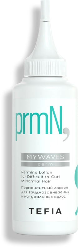 Перманентный лосьон для труднозавиваемых и натуральных волос Tefia MY Mywaves Perming Lotion for Difficult-to-curl to Normal Hair, 120 мл
