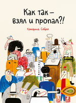 Как так - взял и пропал?!