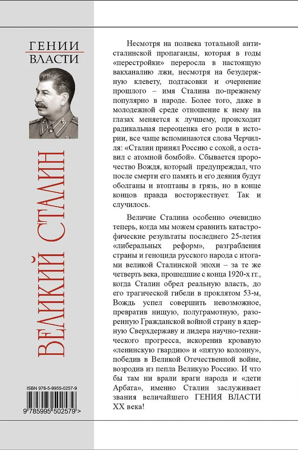 Великий Сталин