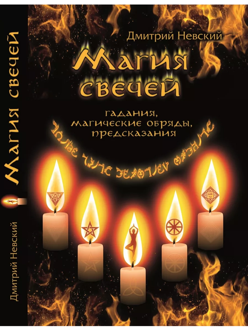Магия свечей