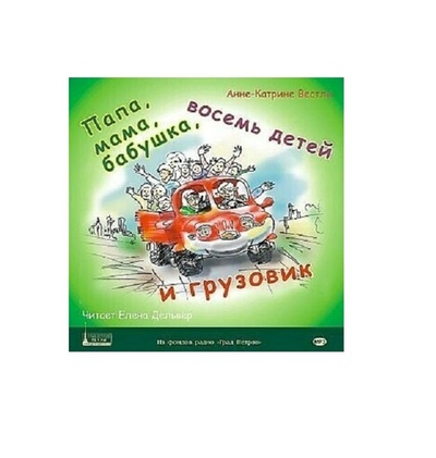 Анне-Катарина Вестли. Папа, мама, бабушка, восемь детей и грузовик. 1CD