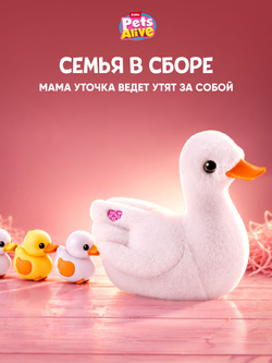 Интерактивная игрушка Pets Alive Мама Утка