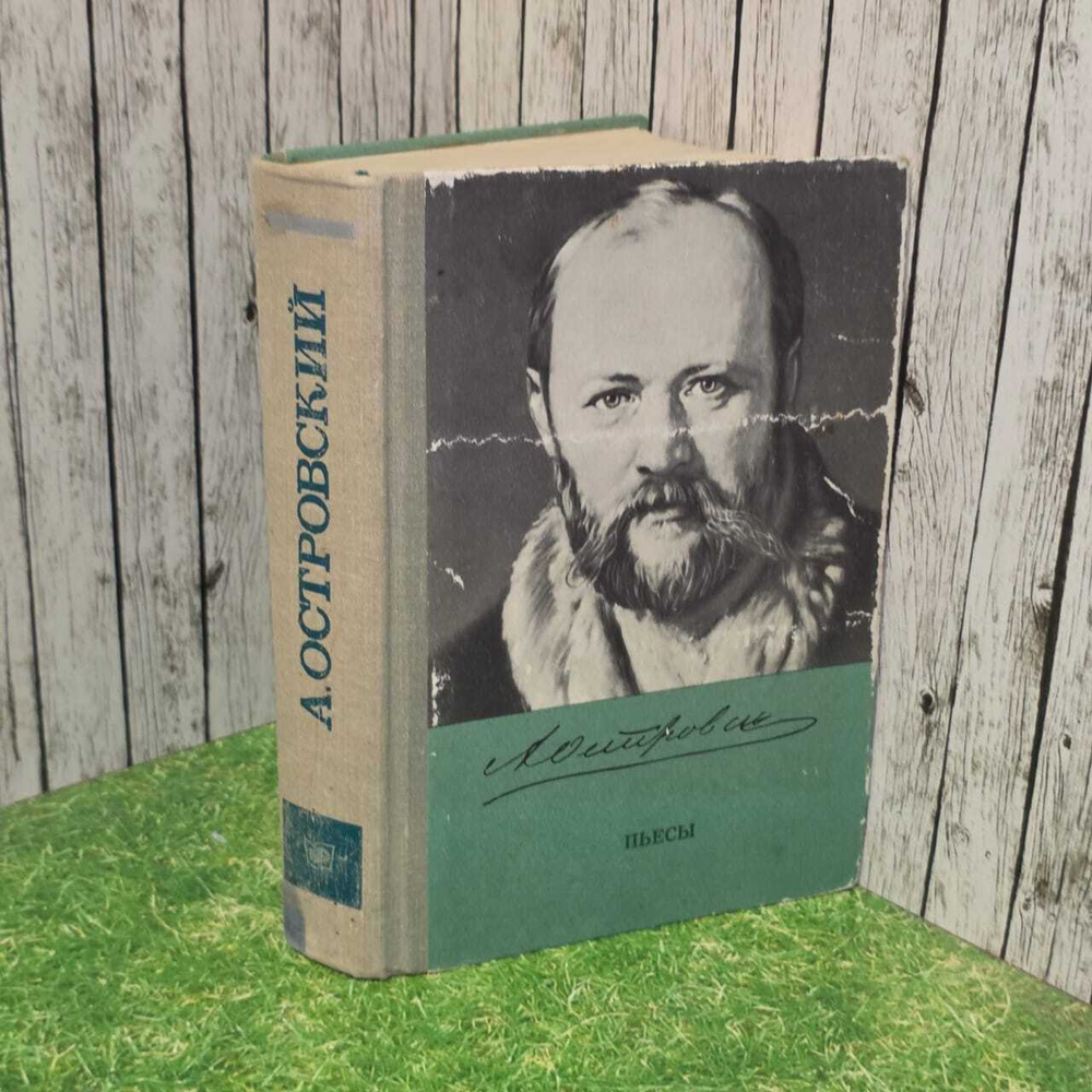А. Н. Островский. Пьесы