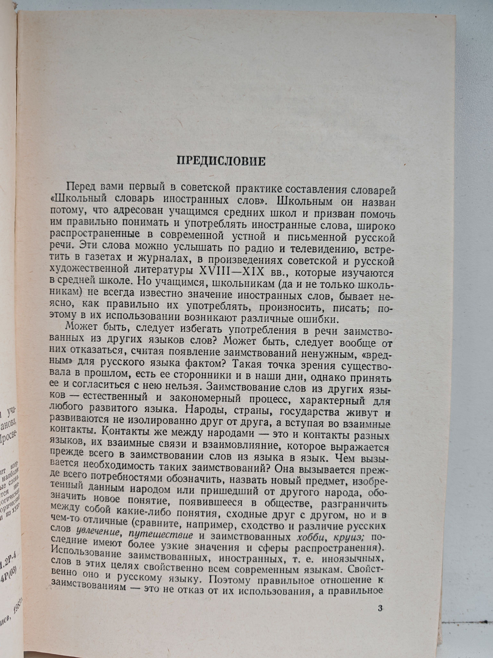 Школьный словарь иностранных слов