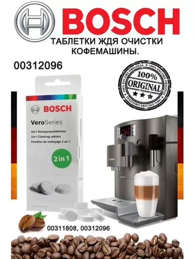 Чистящие таблетки для очистки кофемашин от эфирных масел (кофейного жира) для кофемашин Bosch 10 шт 00312096 (00312434, TCZ8001A, 00312096)