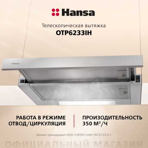 Телескопическая вытяжка Hansa OTP6233IH