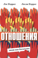 Отношения: люди как богатство