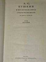 А.С. Пушкин. Воспоминания современников в двух томах. Том 1