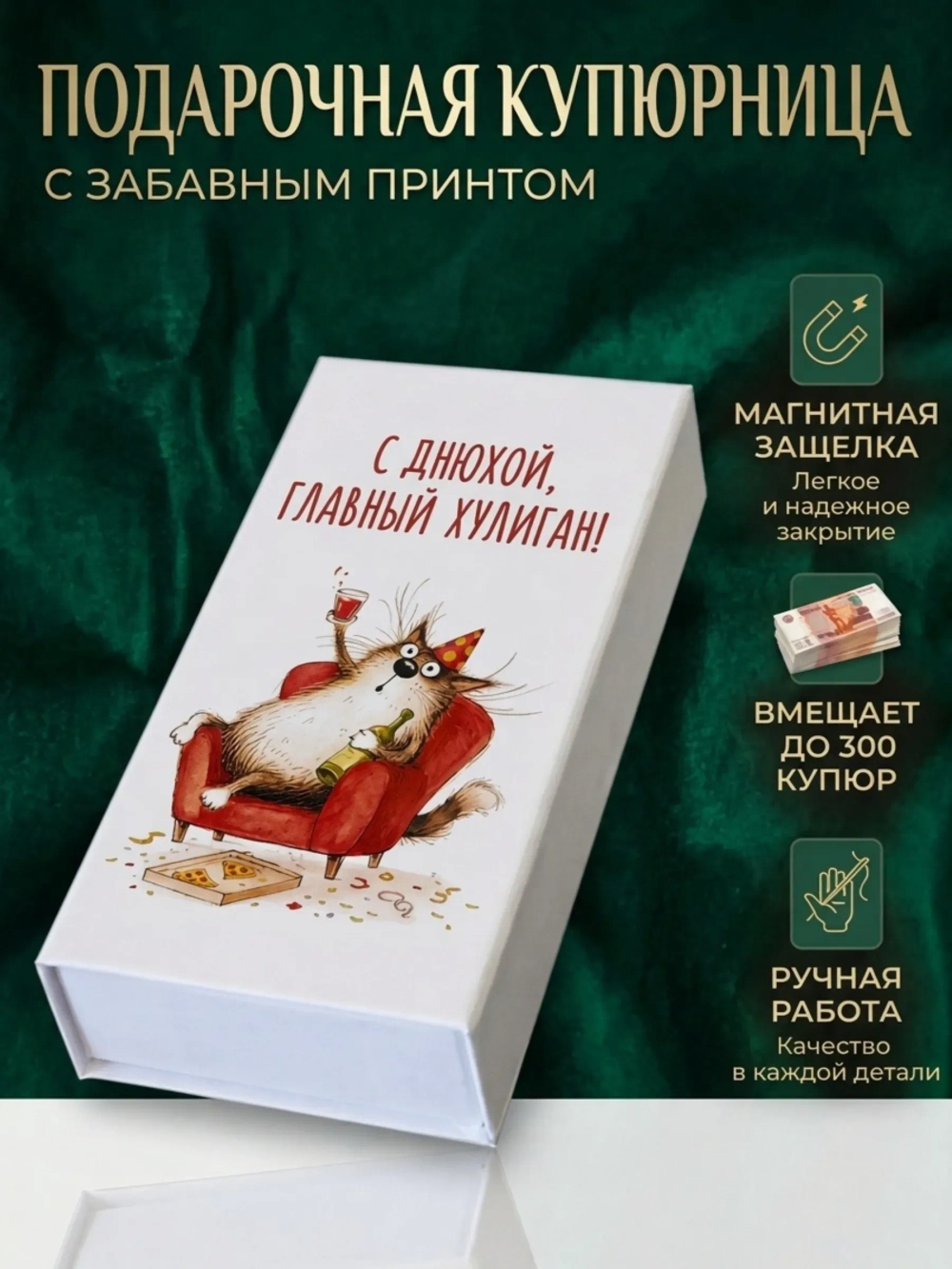 Купюрница с приколом "С днюхой, главный хулиган!"