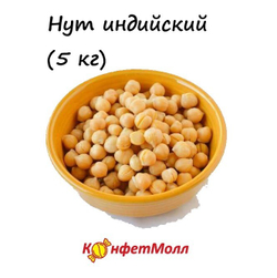 Нут индийский (5 кг)