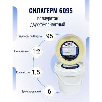 Полиуретан для форм и изделий Силагерм 6095 (комплект 1,5 кг)