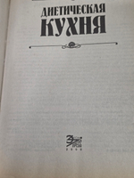 Книга "Диетическая кухня"