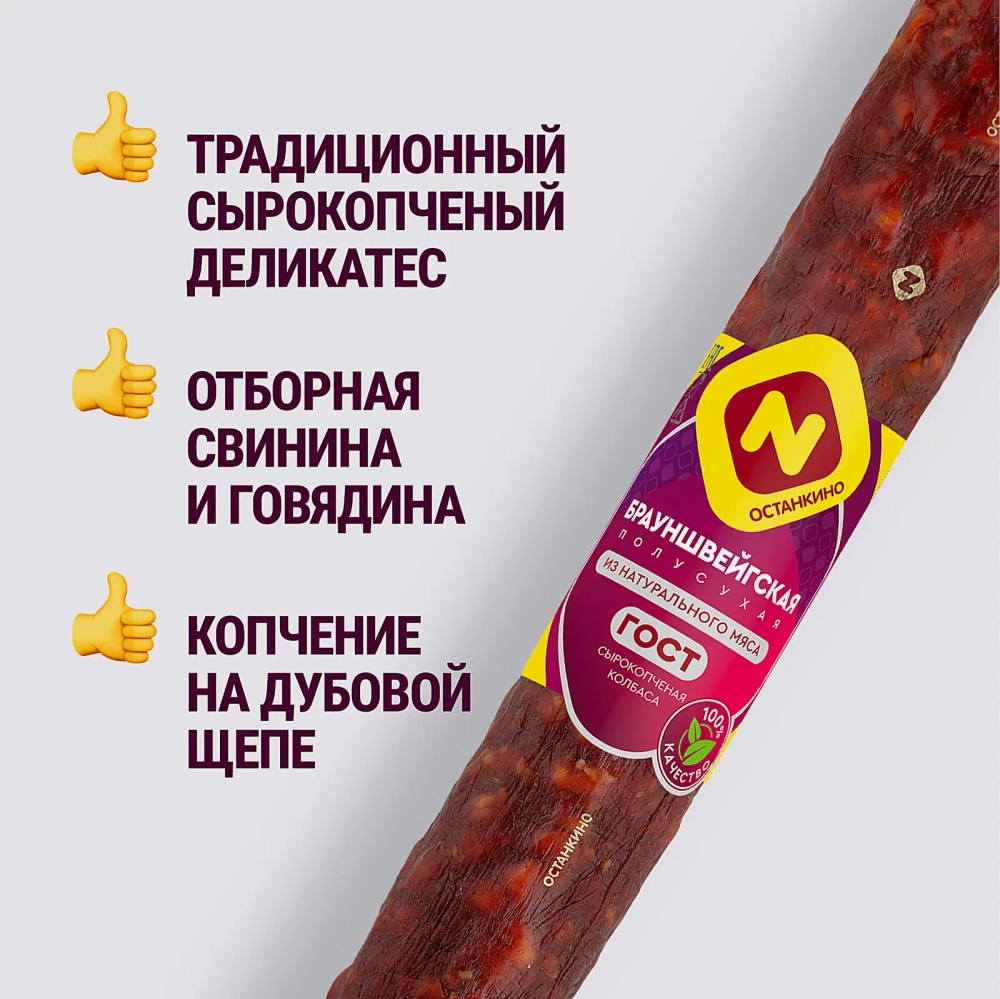 Колбаса Останкино Брауншвейгская полусухая сырокопченая 300г