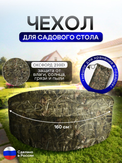 Чехол для круглого стола (уличный) 160*75 см черный
