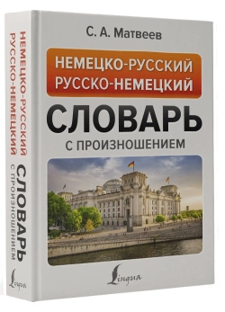 Немецко-русский русско-немецкий словарь с произношением