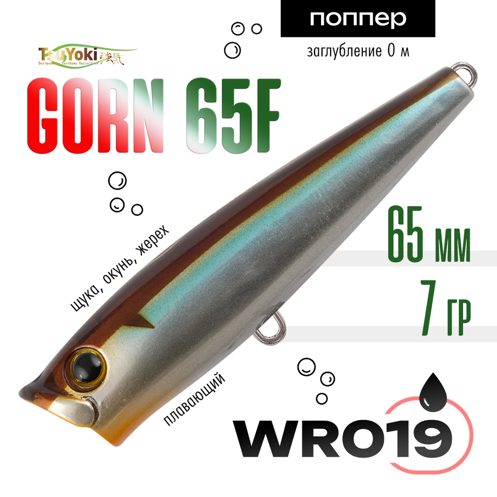 Воблер TsuYoki GORN 65F (65мм, 7гр)