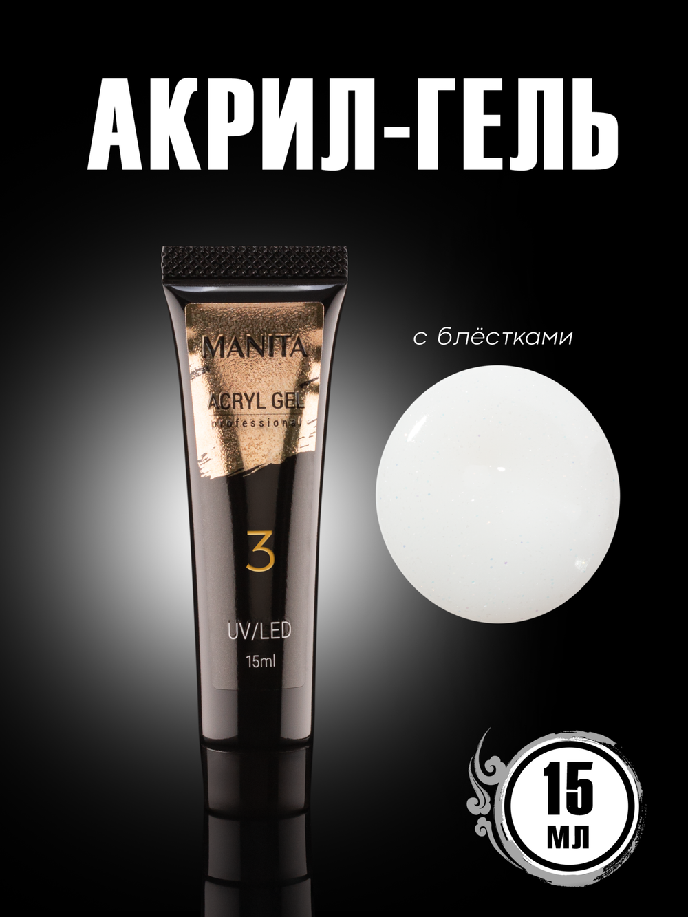 Manita Acryl Gel - Акригель для наращивания и укрепления ногтей 03, 15мл