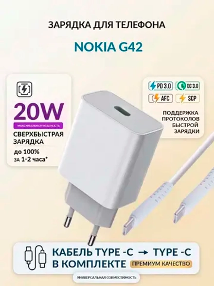 Зарядка для телефона Nokia G42