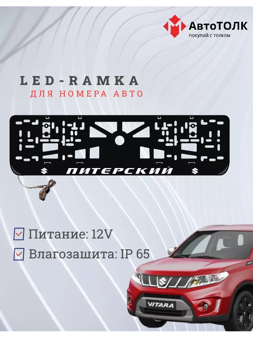 Рамка для номера с LED подсветкой надписи. Питерский Suzuki.