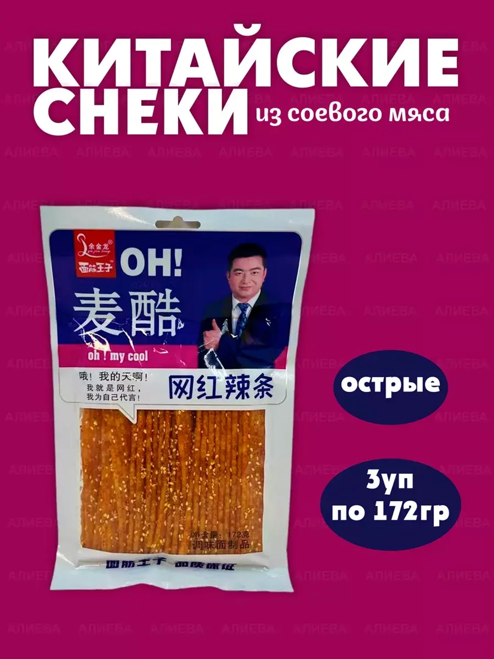 Китайские снеки острые из соевого мяса ( 3уп по 172гр)