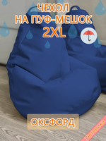 Чехол 2XL для кресла-мешка