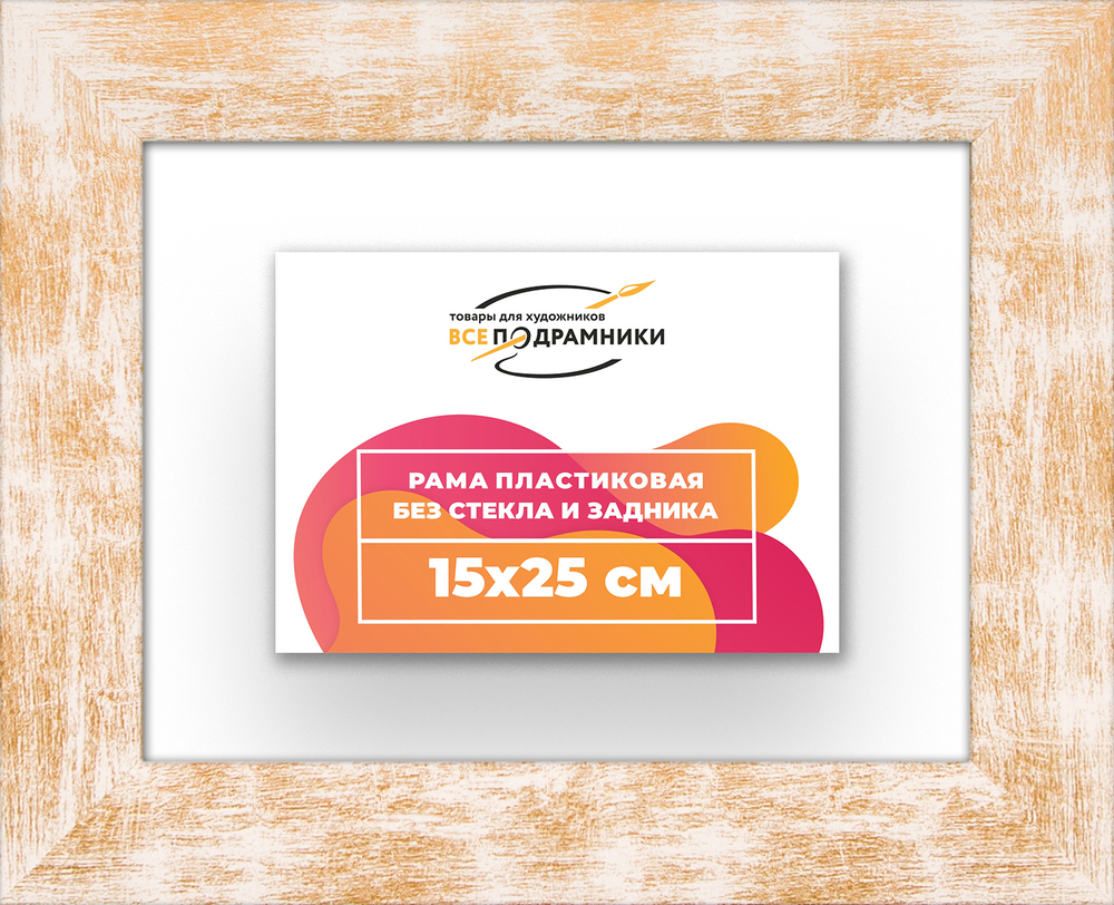 Рама 15x25 для картин и фотографий