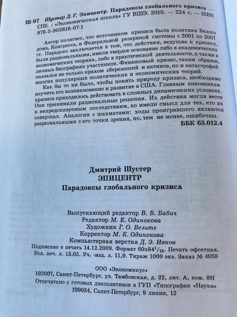 Эпицентр. Парадоксы глобального кризиса