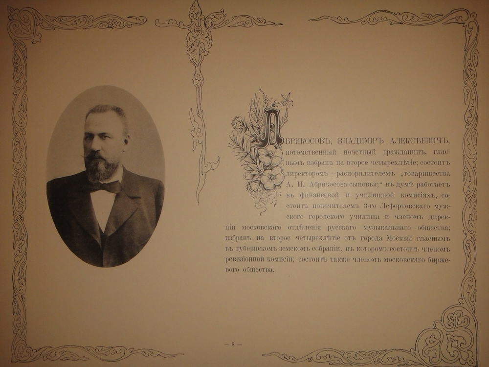 "Московская Городская Дума. 1897-1900". Издание Александра Одинцова. 1900г.