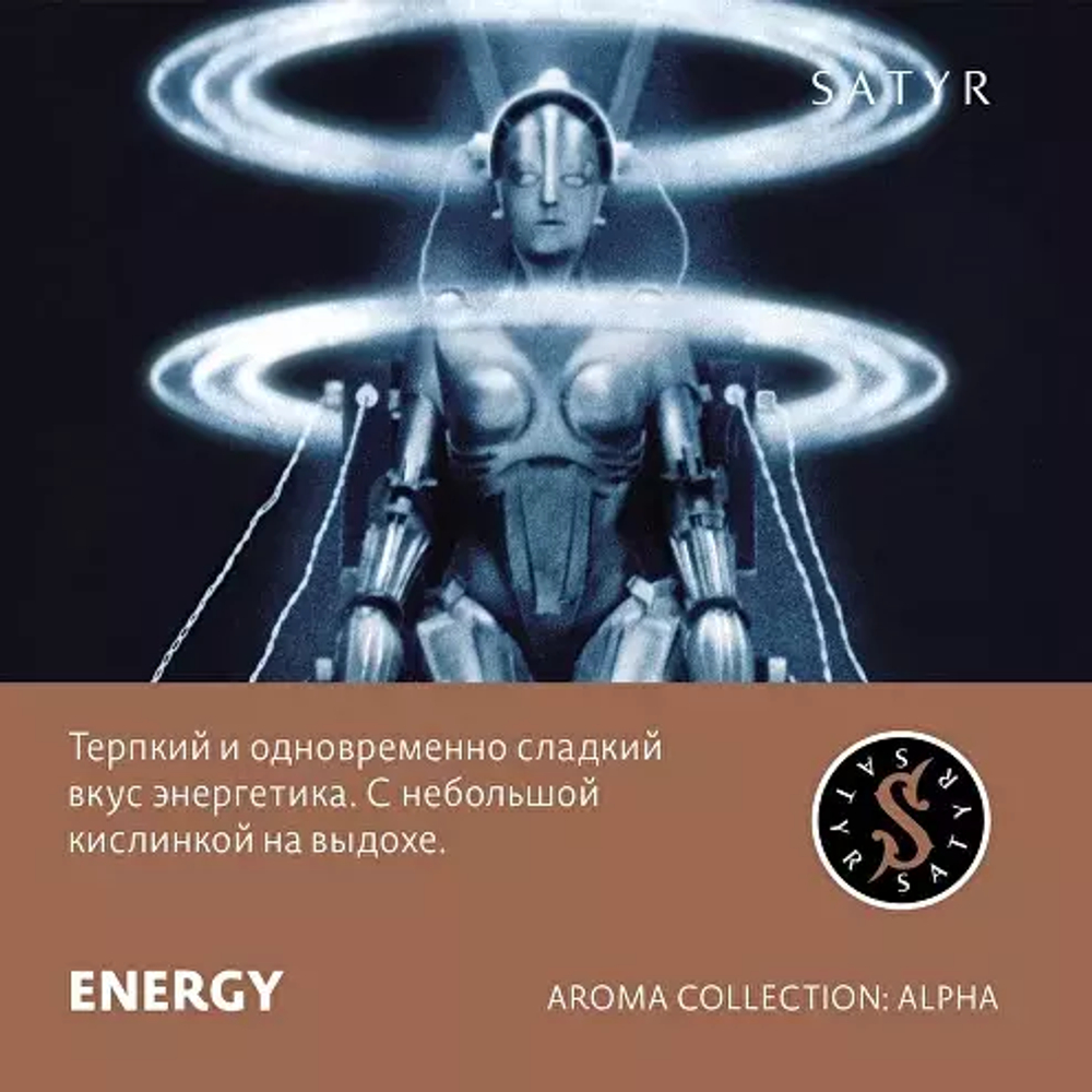 Сатир 25гр. ENERGY (М)