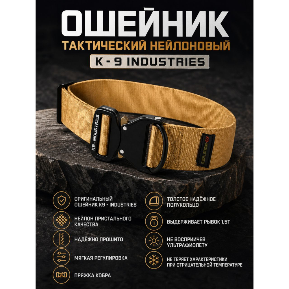 Ошейник тактический из прочного нейлона K9 - INDUSTRIES
