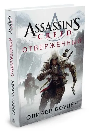 Assassin's Creed. Отверженный