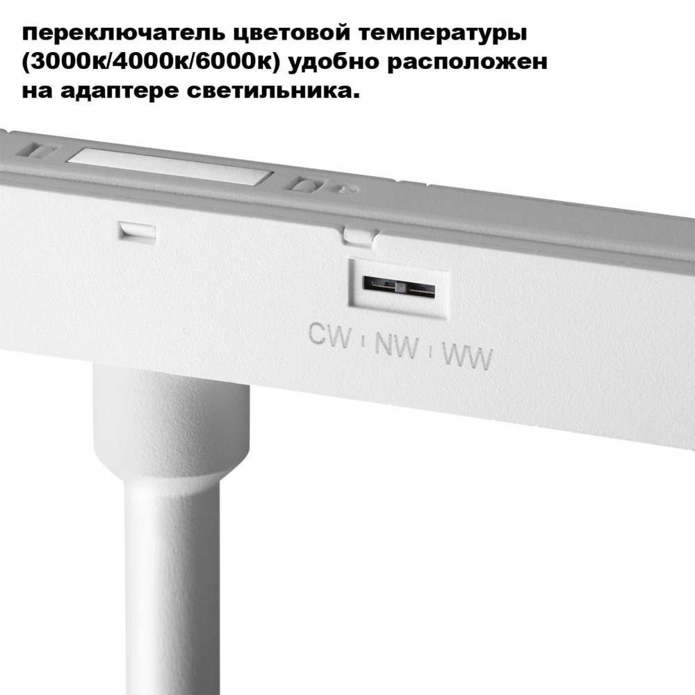 359691 SHINO белый NT26 162 Трековый светильник для низков. шинопровода с переключ. цв. темпер. IP20 LED 3000К\4000К\6000К 24W 48V FLUM