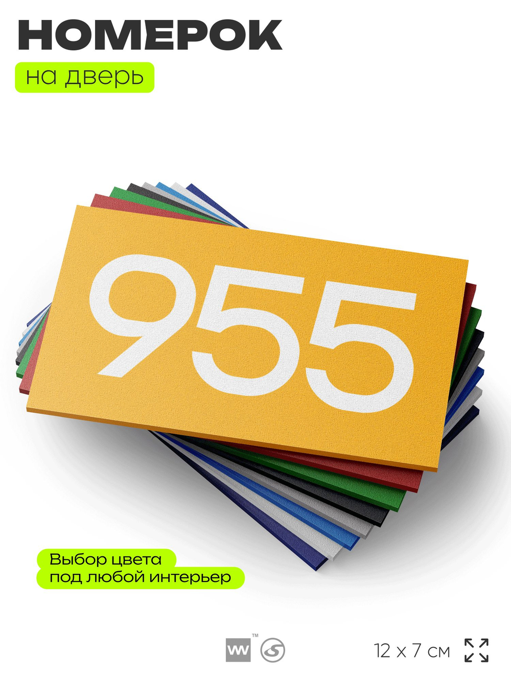 Номер на дверь 955, табличка на дверь для офиса, квартиры, кабинета, аудитории, склада, желтая 120х70 мм, Айдентика Технолоджи