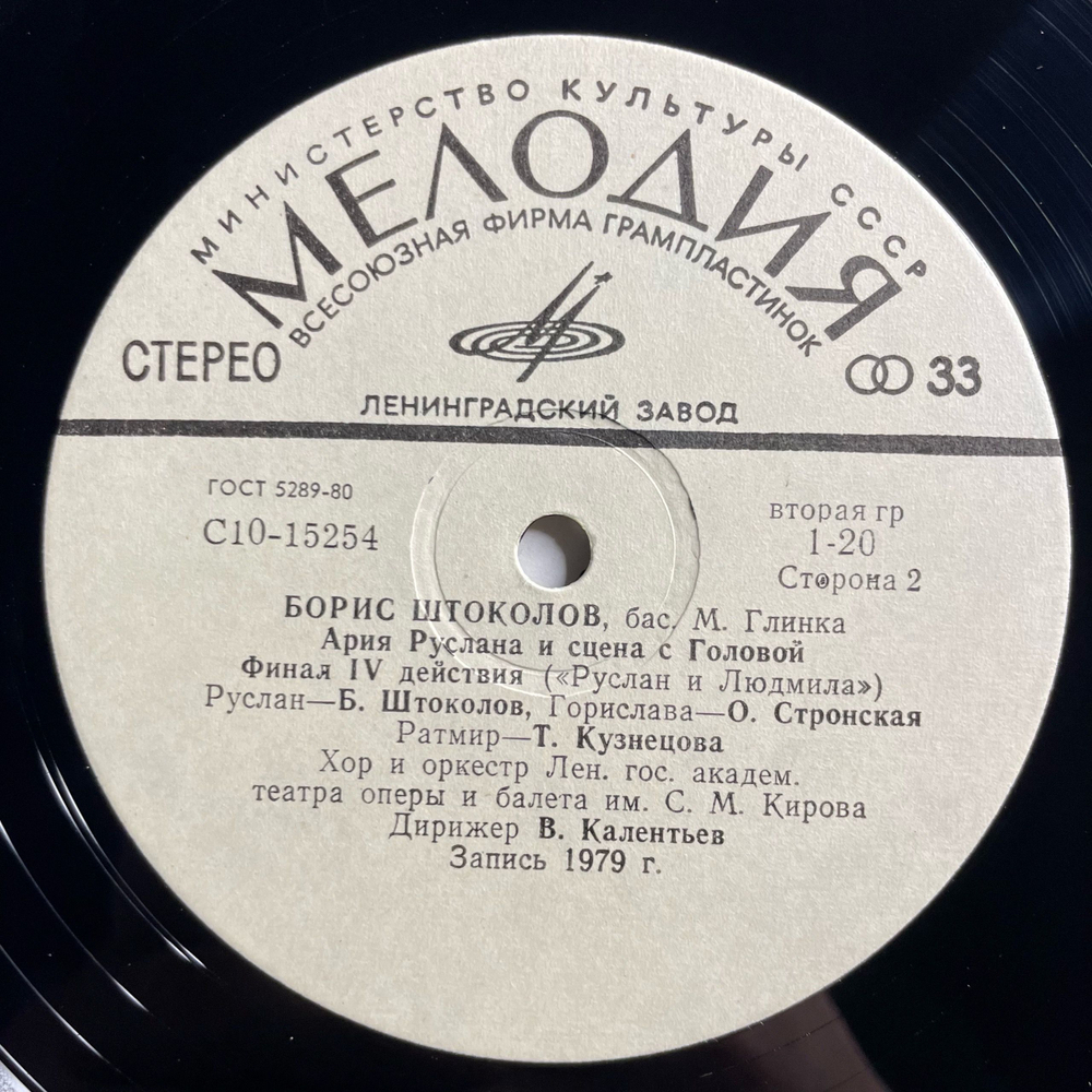 Винтажная виниловая пластинка LP Борис Штоколов, Арии И Сцены Из Опер (СССР 1981)