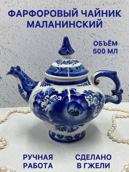 Чайник заварочный фарфоровый Маланина Гжель посуда