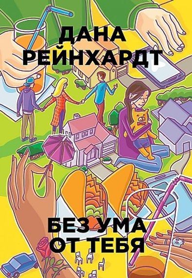 Без ума от тебя. Рейнхардт Д.