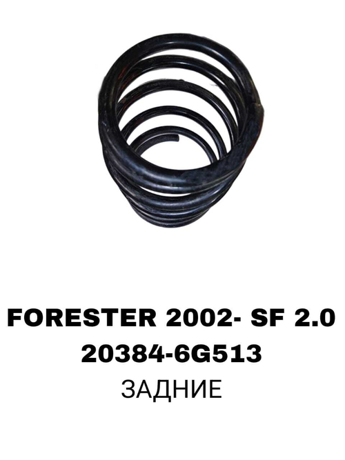 Пружина подвески 20384-6G513 на Subaru FORESTER 2002- SF 2.0 задние — купить в Алматы | ADAL AUTO