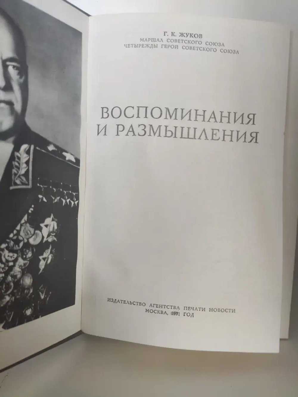 Воспоминания и размышления. Г. К. Жуков.