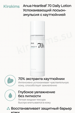 ANUA HEARTLEAF 70 DAILY LOTION - Успокаивающий лосьон-эмульсия с хаютюнией