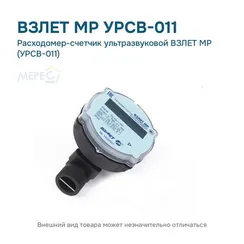 Расходомер-счетчик ультразвуковой ВЗЛЕТ МР (УРСВ-011)