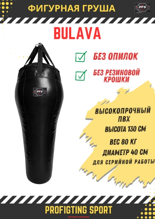 PFS-ProFightingSport фигурная груша BULAVA 130×40 см 80 кг черная